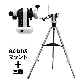 スカイウォッチャー 天体望遠鏡セット AZ-GTiXマウント + 三脚セット 自動導入 自動追尾 経緯台 az gtix 初心者 WiFi iPhone スマホ操作 Sky-Watcher