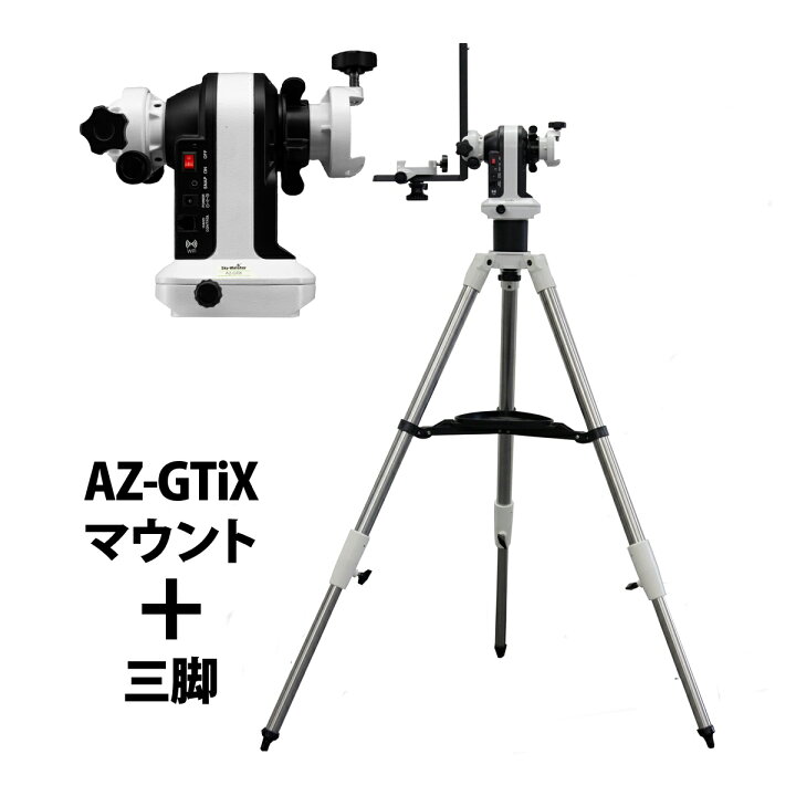 楽天市場】スカイウォッチャー 天体望遠鏡セット AZ-GTiXマウント + 