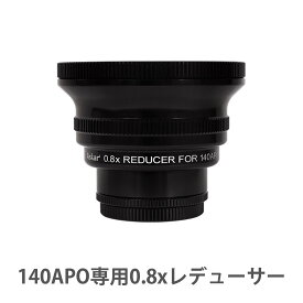 天体望遠鏡 EDアポクロマート鏡筒 補正レンズ Askar 140APO専用0.8xレデューサー 天体観測 写真撮影 パーツ アクセサリ 焦点距離 変更 調整