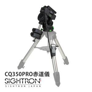 �X�J�C�E�H�b�`���[ CQ350PRO �ԓ��V �}�E���g+�J�E���^�[�E�G�C�g �V�̖]���� �����ǔ� �������� �V�̖]�����ˑ� �ω׏d35kg �V�̊ϑ� �ʐ^�B�e �d���ϖ] �f�� ���c ���_ Sky-Watcher