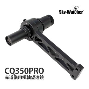 �X�J�C�E�H�b�`���[ CQ350PRO�p �Ɏ��]���� �ԓ��V�p �Ɏ����� �A���C�����g���x���� �V�̎B�e�A�N�Z�T���[ Sky-Watcher ����