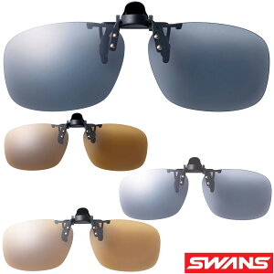 偏光クリップオンサングラス メガネの上から クリップオン はね上げタイプ ゴルフ ドライブ 運転 釣り 野球 テニス スポーツ SCP-23 メンズ UVカット スワンズ SWANS 偏光サングラス 敬老の日 プ