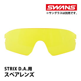 サングラス 夜間運転 STRIX D.A. ストリックス ディーエー用スペアレンズ L-STX DA-0111 Y SWANS スワンズ 敬老の日 プレゼント ギフト