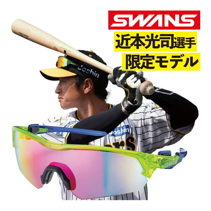 楽天市場】スポーツサングラス 阪神タイガース 近本選手限定モデル  