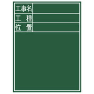 黒板 木製 E-2 60×45cm「工事名・工種・位置」 縦 77068 測量 測量用品 工事現場 写真撮影 シンワ測定
