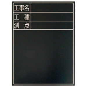 黒板 木製 耐水 TD-2 60×45cm「工事名・工種・測点」 縦 77075 測量 測量用品 工事現場 写真撮影 シンワ測定