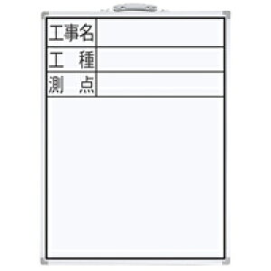 ホワイトボード DW-2 60×45cm「工事名・工種・測点」 縦 77333 測量 測量用品 工事用 工事現場 写真撮影用 シンワ測定