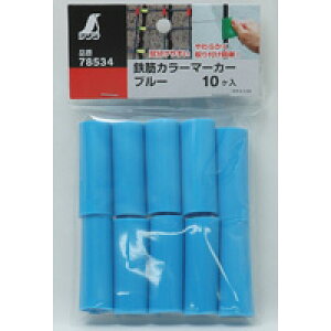 鉄筋 カラーマーカー ブルー 10ヶ入 78534 測量 測量用品 工事現場 シンワ測定