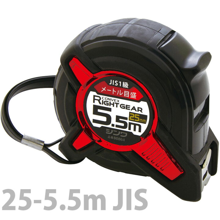 楽天市場 コンベックス ライトギア 25 5 5m Jis シンワ測定 計測 測定 測る メジャー 巻尺 スケール 工具 建設 建築 ルーペスタジオ