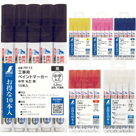 油性ペン セット 2mm 工事用 単色 10本入 油性マーカー 油性マジック ペイントマーカー まとめ買い 中字 丸芯 シンワ 鉄材 合板 ガラス プラスチック コンクリート 塩ビ管 マーキング