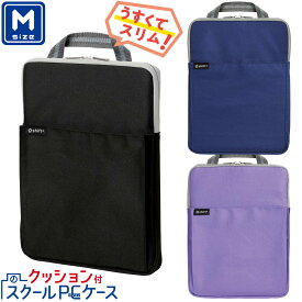 【本日のみP5倍】タブレットケース 小学校 女の子 男の子 ランドセル おすすめ かわいい おしゃれ Mサイズ スクールPCケース かるほご ギア シフトプラス クッション付 軽量 持ち運び 中学生 収納 小学生 通学 LS-5127 -D -K -V ソニック