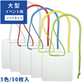 名札 ケース 文具 イベント 展示会 スタッフ 社員証 会社 施設 イベント吊下げ名札 イベント用 50枚入 VN-343 ソニック sonic