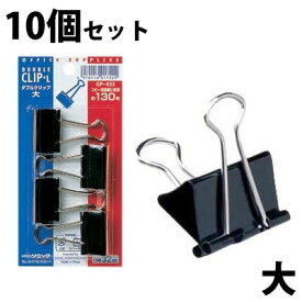 クリップ ダブルクリップ 大 ブリスター 4個入×10個セット 黒 文房具 事務用品 オフィス 学校