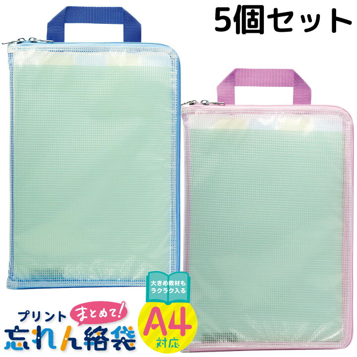 楽天市場】連絡袋 プリントまとめて忘れん絡袋 A4 5個セット 