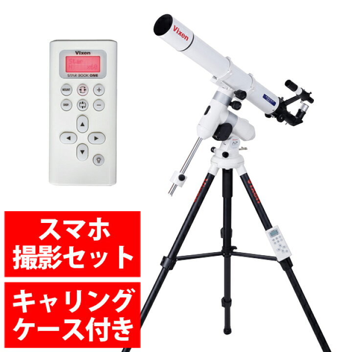 楽天市場】天体望遠鏡 AP-A80Mf・SM AP赤道儀 ビクセン 自動追尾  