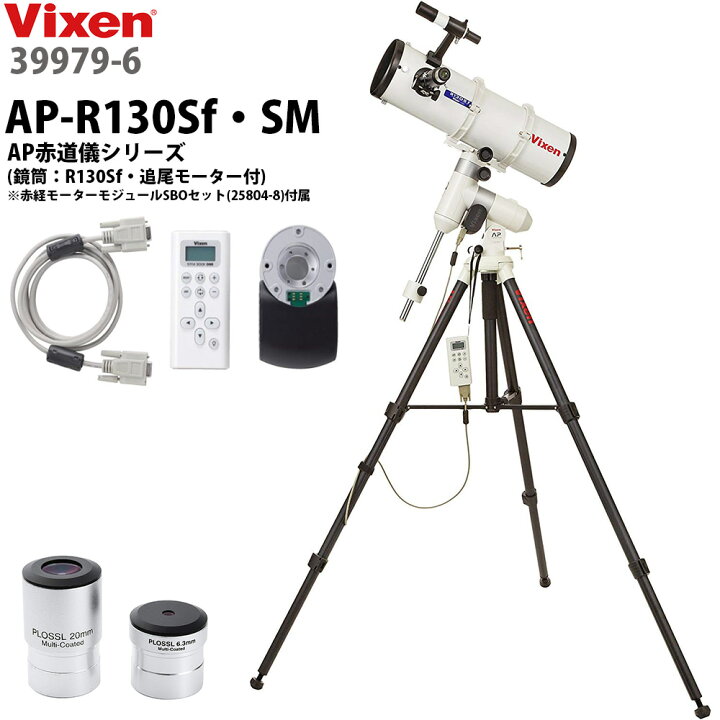 楽天市場】反射式天体望遠鏡 AP-R130Sf・SM AP赤道儀 39979-6 VIXEN AP 