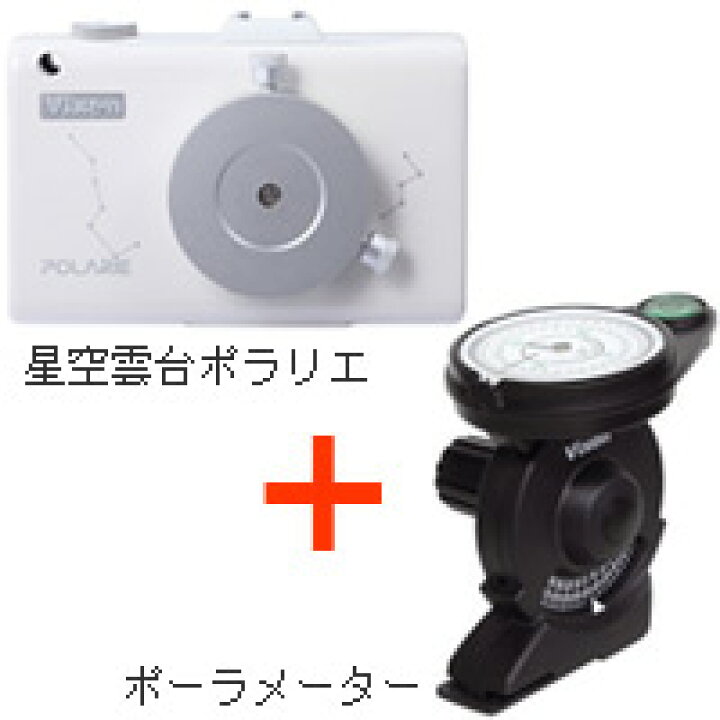 楽天市場】ポラリエ + ポーラメーター ビクセン 星空雲台 セット 天体  