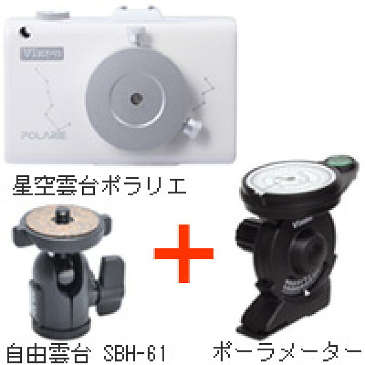 楽天市場】ポラリエ + 自由雲台 + ポーラメーター ビクセン 星空雲台  