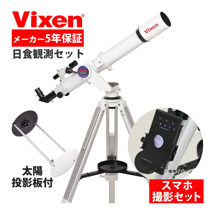 楽天市場】天体望遠鏡 ビクセン ポルタII A80Mf スマホ 撮影 太陽投影 