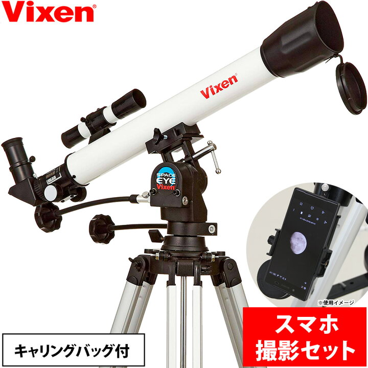 楽天市場】天体望遠鏡 ビクセン スペースアイ600 【スマホ 撮影用 