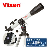 ビクセン 天体望遠鏡 スペースアイ700 ホワイト[撮影用スマホアダプター・天体望遠鏡ケース付] 小学生 ス…