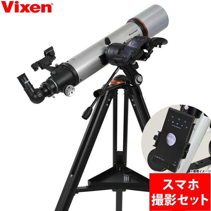 楽天市場】天体望遠鏡 天体望遠鏡セット ビクセン スマホ 撮影 初心者 