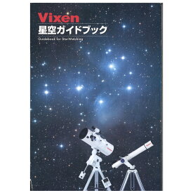 ビクセン 星空ガイドブック A4 カラー 天体観測 星座観察 準備 天体望遠鏡 種類 操作 使い方 双眼鏡 オペラグラス コリメート 直焦点 星野 撮影