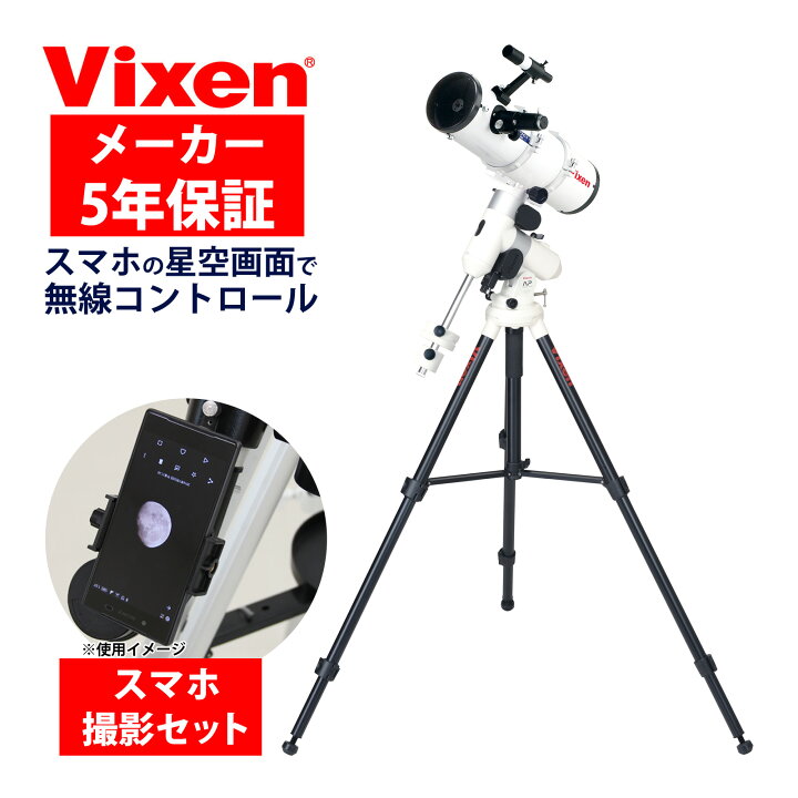 楽天市場】天体望遠鏡 自動追尾 AP-R130Sf・WL ビクセン Vixen スマホ 