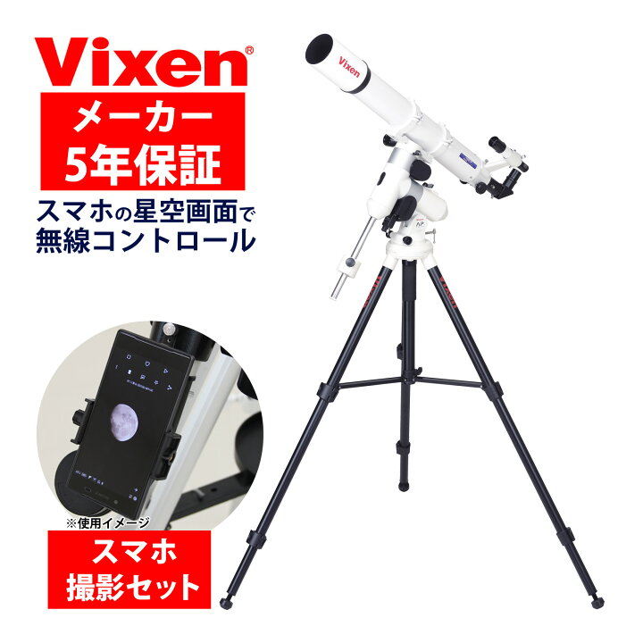 楽天市場】天体望遠鏡 自動追尾 AP-A80Mf・WL ビクセン Vixen スマホ 