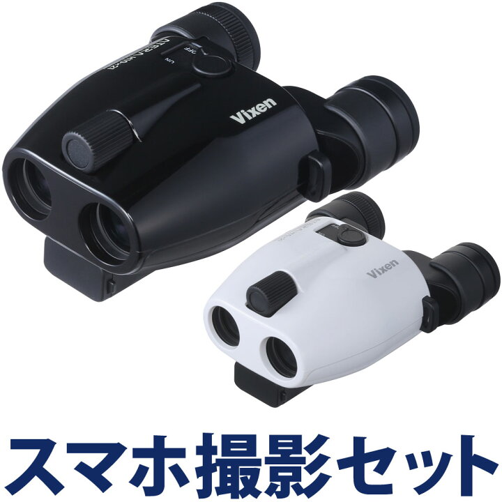 楽天市場 双眼鏡 コンサート 10倍 防振双眼鏡 ビクセン H10 21 ライブ 観劇双眼鏡 アテラ Atera スマホ撮影セット ドーム 劇場 野球 サッカー おすすめ コンパクト オペラグラス Vixen 父の日 ルーペスタジオ