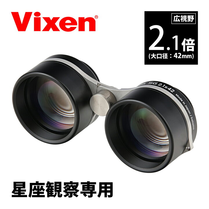 楽天市場】星座観察用 双眼鏡 SG2.1x42 2.1倍 日本製 星空観賞 オペラ 
