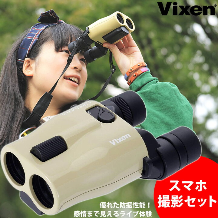 楽天市場 ビクセン アテラ双眼鏡 ライヴ双眼鏡 Atera H12x30 防振双眼鏡 スマホ撮影セット ベージュ Vixen コンサート ドーム ライブ おすすめ 10倍以上 オペラグラス ルーペスタジオ