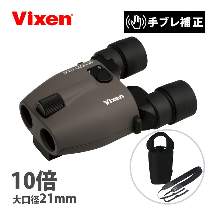 楽天市場】双眼鏡 防振双眼鏡 ビクセン 10倍 ATERA II H10x21 