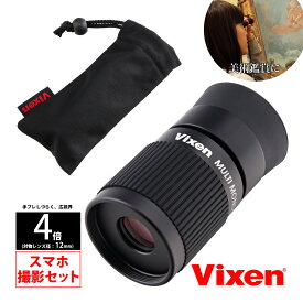単眼鏡 4倍 美術鑑賞 美術館 日本製 5年間保証 ビクセン スマホ撮影セット マルチモノキュラー H4×12 ブラック 美術鑑賞 美術館 博物館 昆虫 植物 観察 自由研究 画展 絵展 美術展 仏壇 仏像 VIXEN