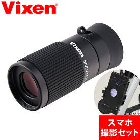 単眼鏡 6倍 スマホ撮影セット スマホカメラレンズ 望遠鏡 レンズ マルチモノキュラー H6×16 持ち運び 昆虫 植物 観察 自由研究 美術鑑賞 美術館 画展 絵展 美術展 仏壇 仏像 ビクセン VIXEN