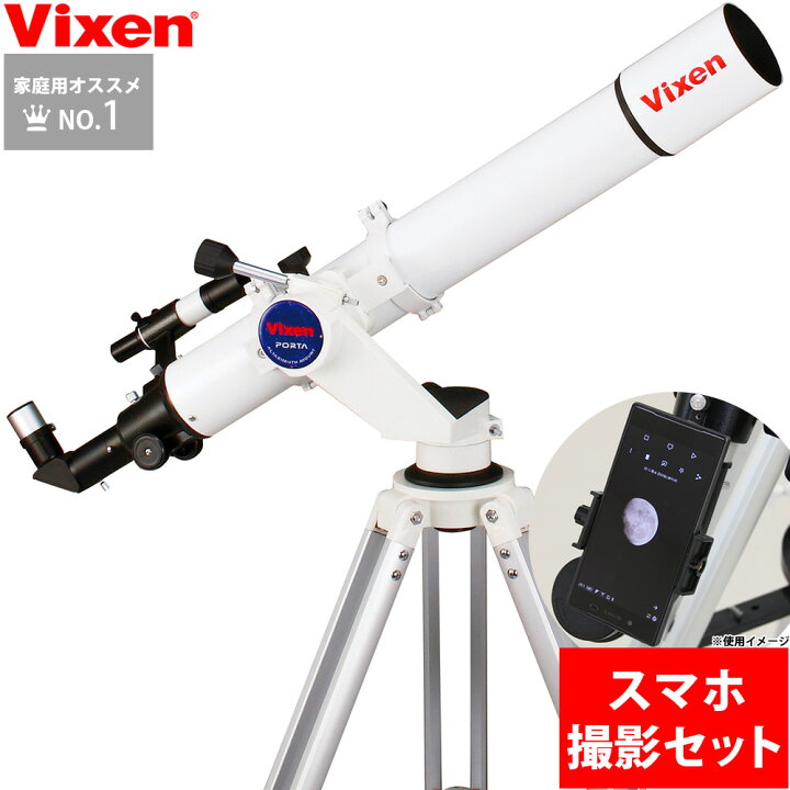 楽天市場】天体望遠鏡 初心者用 ビクセン ポルタ II A80Mf スマホ 撮影 