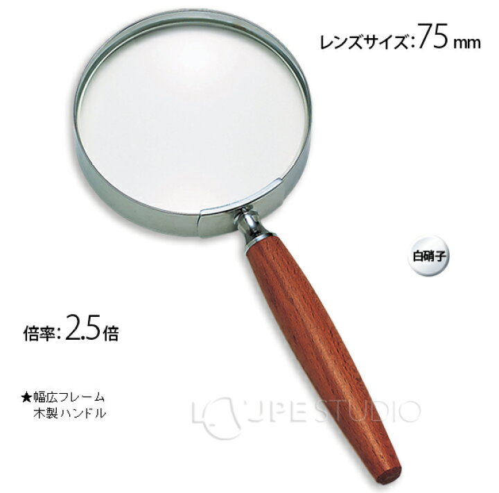 楽天市場 拡大鏡 手持ちルーペ 虫眼鏡 虫めがね 天眼鏡 木柄ルーペ 1431 2 5倍 75mm 池田レンズ ルーペ 拡大鏡 観察 敬老の日 ルーペスタジオ