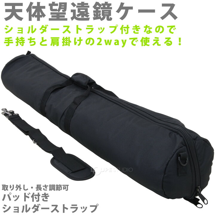 楽天市場】天体望遠鏡 ケース 104cm 【ショルダーベルト・ファスナー 