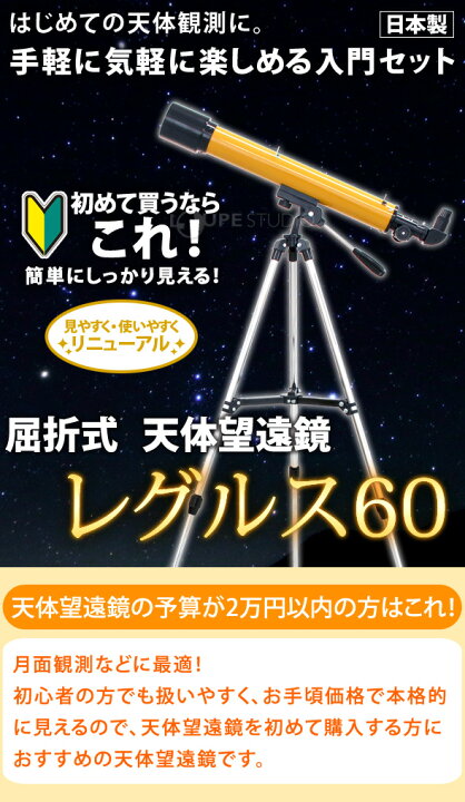 楽天市場】天体望遠鏡 スマホ 撮影 初心者 レグルス60 日本製 天体 