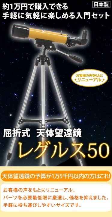 楽天市場】天体望遠鏡 スマホ 撮影 初心者 レグルス50 天体望遠鏡 
