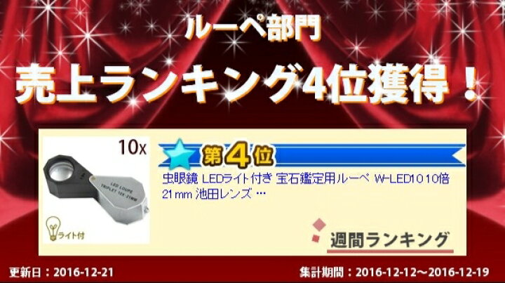 楽天市場】虫眼鏡 LEDライト付き 宝石鑑定用ルーペ W-LED10 10倍 21mm  