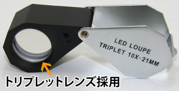 楽天市場】虫眼鏡 LEDライト付き 宝石鑑定用ルーペ W-LED10 10倍 21mm  