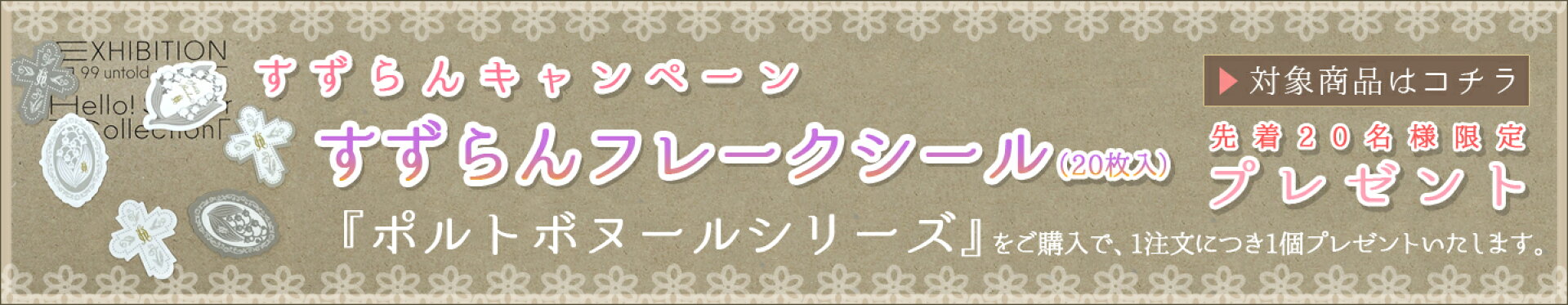 すずらんの日すずらんフレークシールプレゼントキャンペーン