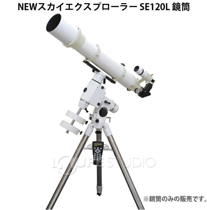 楽天市場】NEWスカイエクスプローラー SE120L 鏡筒単体 ケンコー 