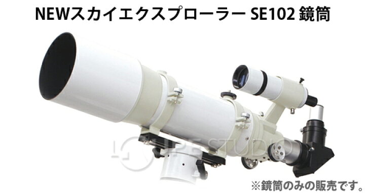 楽天市場】NEWスカイエクスプローラー SE102 鏡筒単体 ケンコー 【屈折 