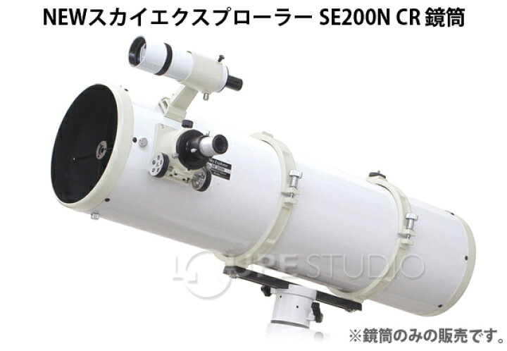 楽天市場】NEWスカイエクスプローラー SE200N CR 鏡筒単体 ケンコー 