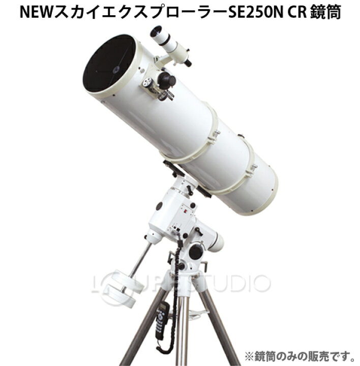 楽天市場】NEWスカイエクスプローラー SE250N CR 鏡筒単体 ケンコー 
