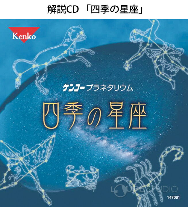 楽天市場 解説cd 四季の星座 Kenko 星の動き 自由研究 小学生 中学生 科学 理科 天体観測 子供 ルーペスタジオ