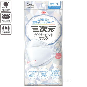 三次元マスク 三次元ダイヤモンドマスク フリーサイズ 5枚入 4層 立体 不織布 耳が痛くない 息がしやすい サージカルマスク