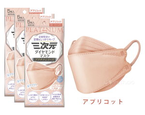 三次元ダイヤモンドマスク プラチナシリーズ フリーサイズ 5枚入×3個セット 4層 立体 不織布 耳が痛くない 息がしやすい サージカルマスク